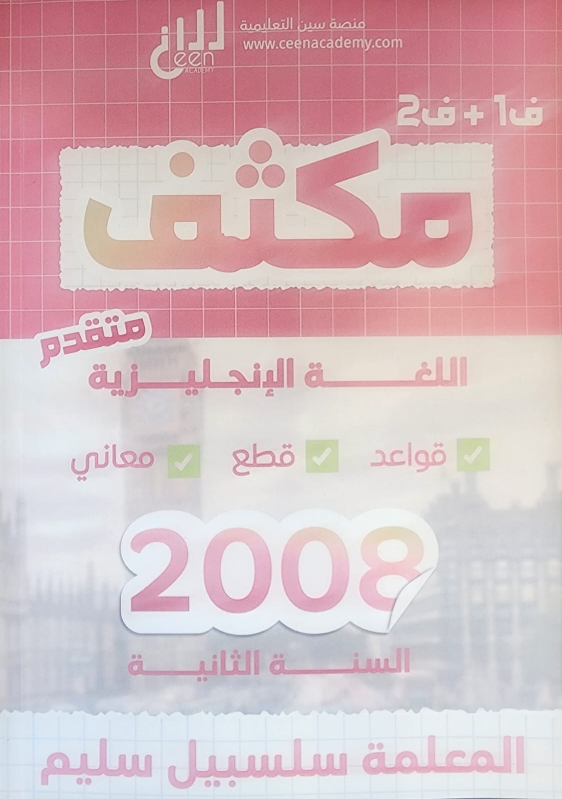 مكثف اللغة الانجليزية المتقدم الفصل الاول م.سلسبيل سليم